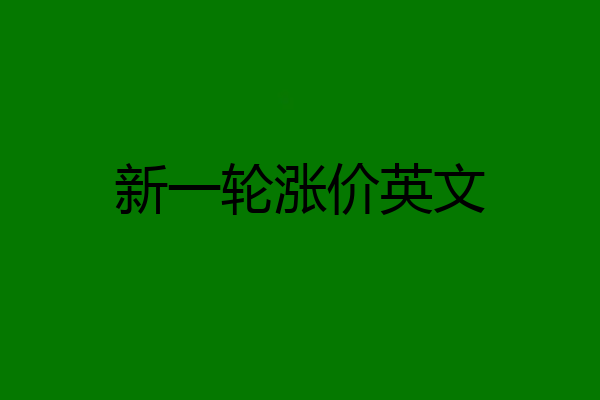 新一轮涨价英文