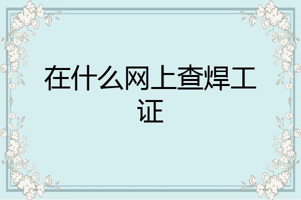 在什么网上查焊工证