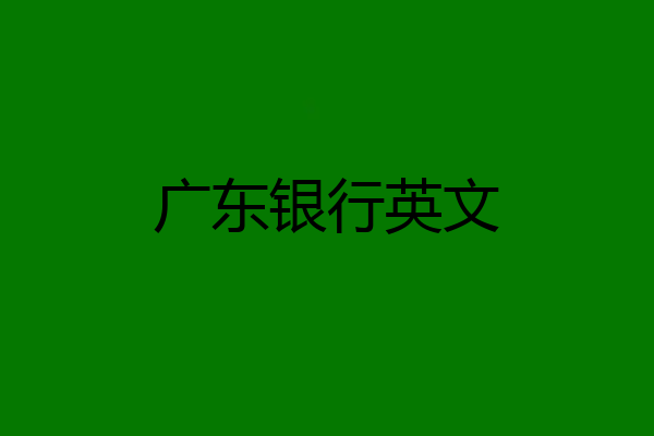 广东银行英文
