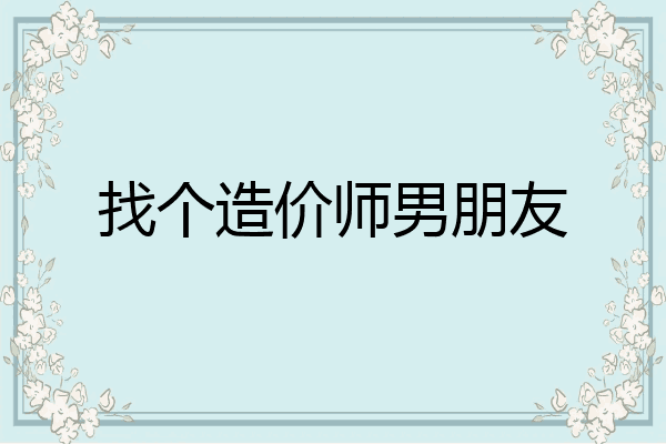 找个造价师男朋友