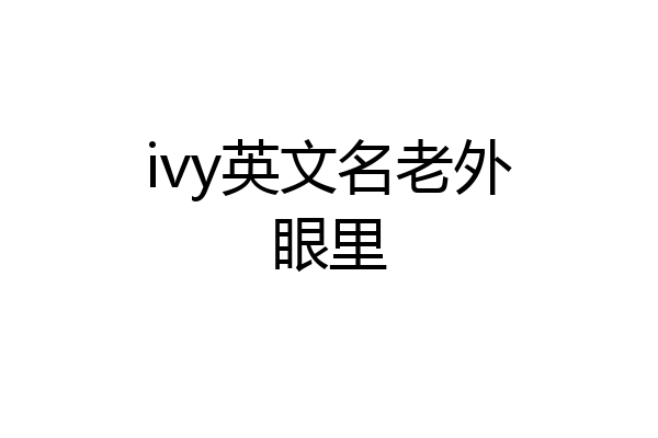 ivy英文名老外眼里