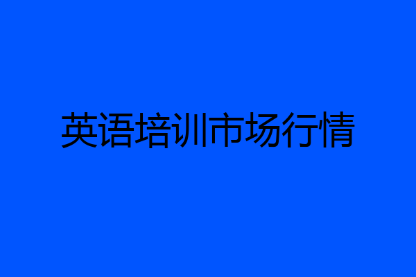 英语培训市场行情