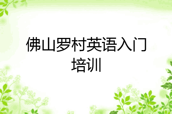 佛山罗村英语入门培训