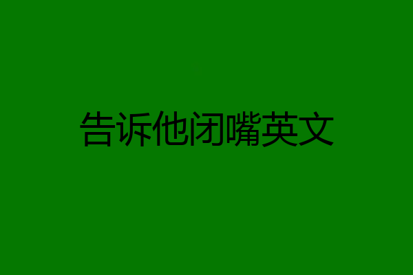 告诉他闭嘴英文