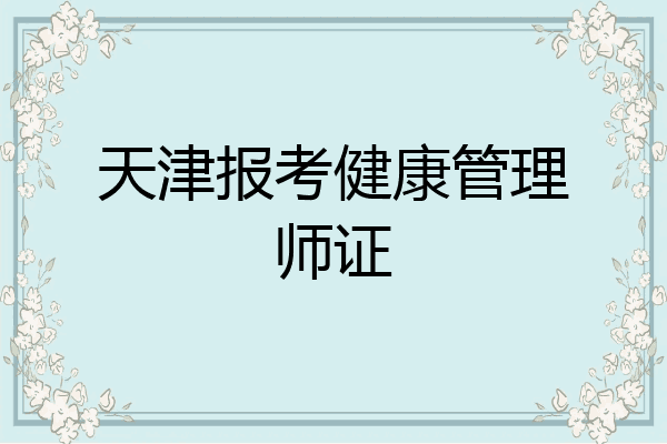 天津报考健康管理师证