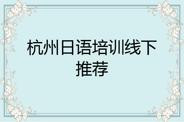 杭州日语培训线下推荐
