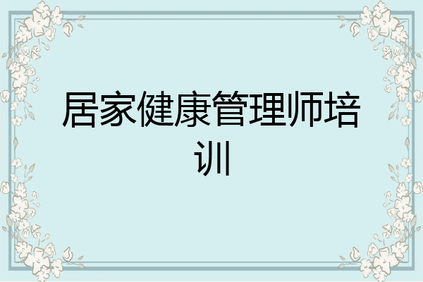 居家健康管理师培训