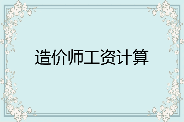 造价师工资计算