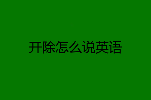 开除怎么说英语