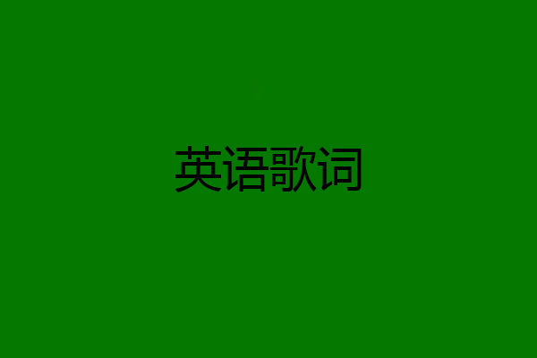 英语歌词