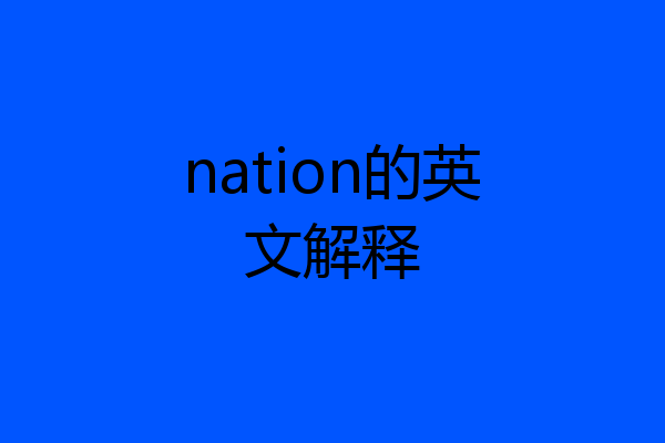 nation的英文解释