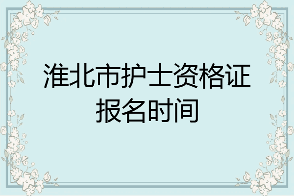 淮北市护士资格证报名时间