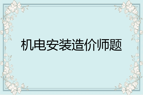 机电安装造价师题