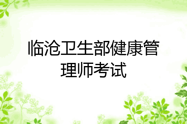 临沧卫生部健康管理师考试
