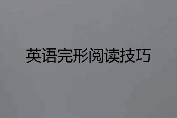 英语完形阅读技巧