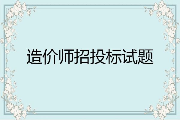 造价师招投标试题