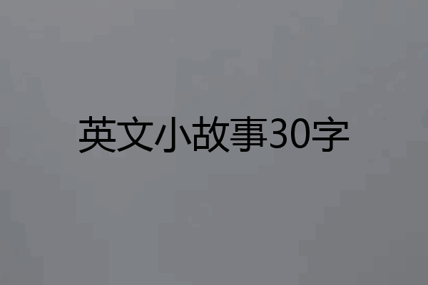 英文小故事30字