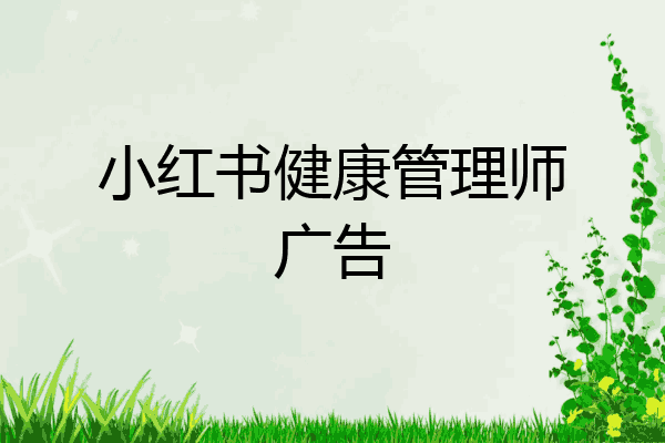 小红书健康管理师广告