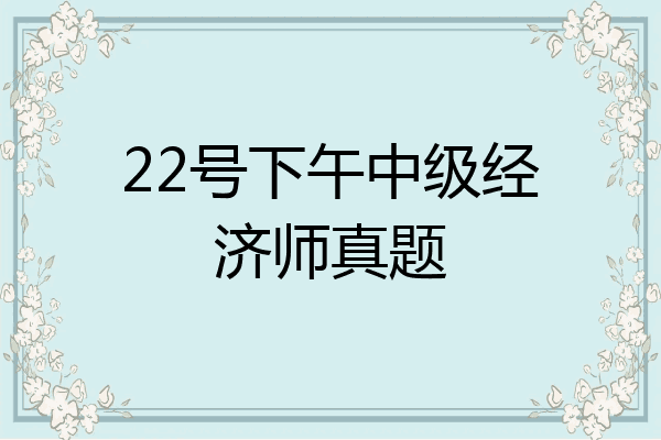 22号下午中级经济师真题