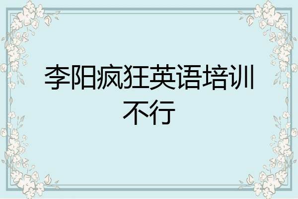 李阳疯狂英语培训不行