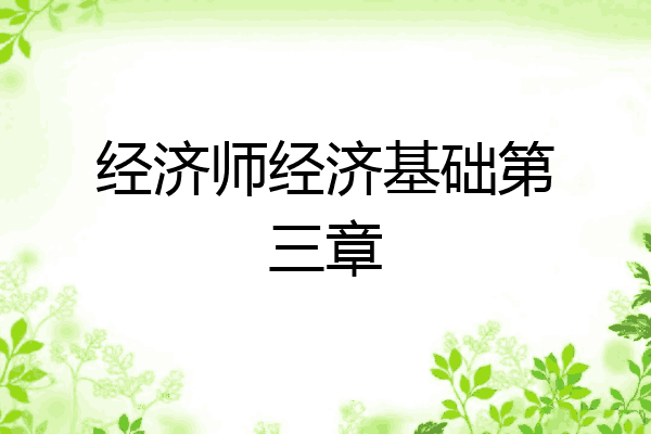 经济师经济基础第三章