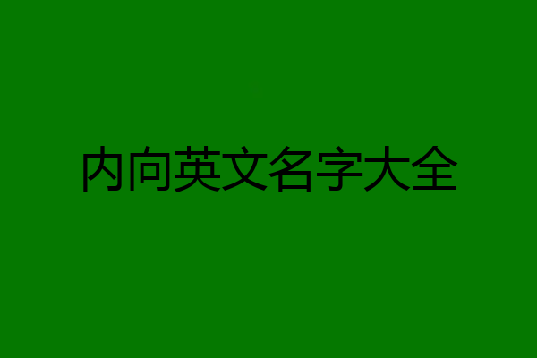 内向英文名字大全