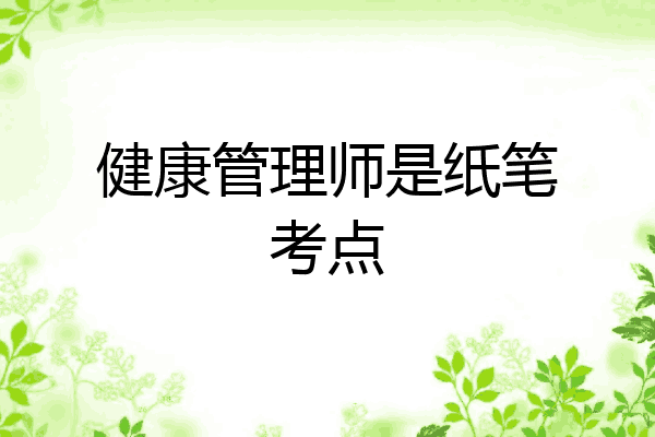 健康管理师是纸笔考点