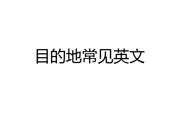 目的地常见英文