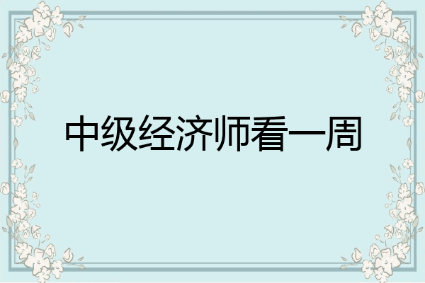 中级经济师看一周