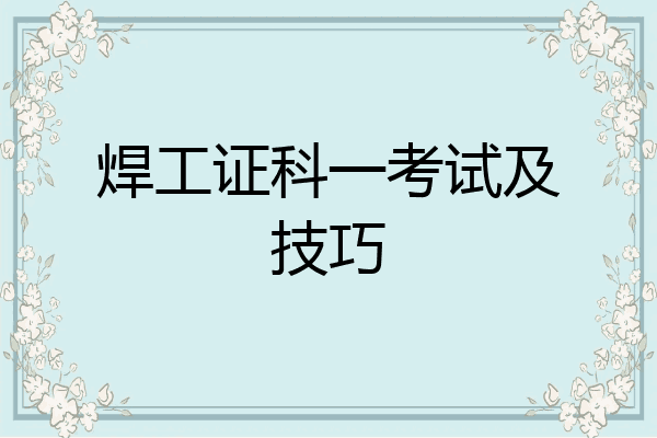 焊工证科一考试及技巧