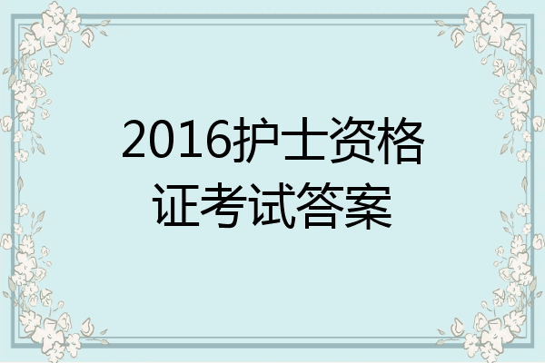2016护士资格证考试答案