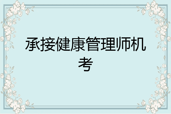 承接健康管理师机考