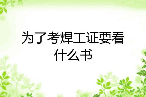 为了考焊工证要看什么书