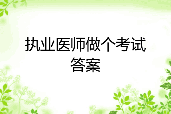 执业医师做个考试答案