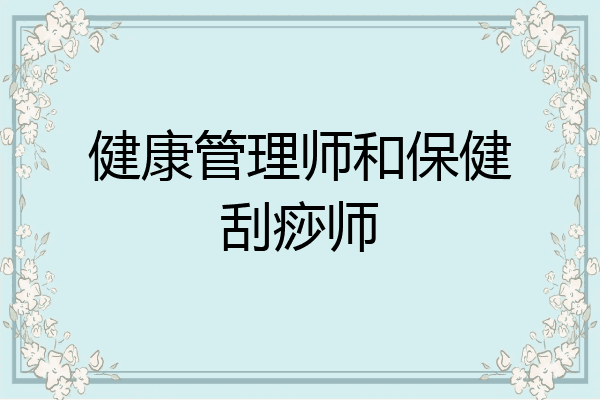 健康管理师和保健刮痧师