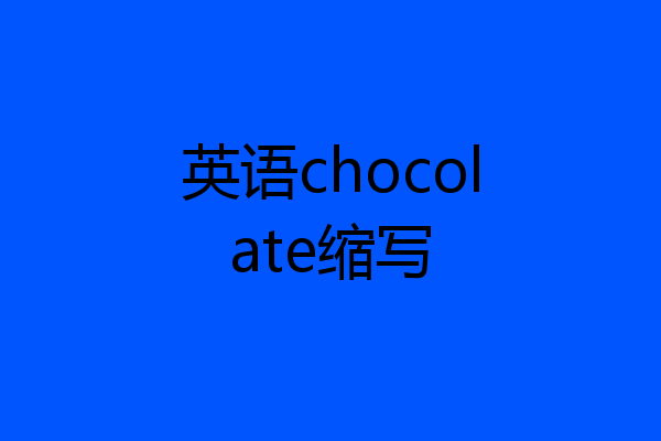 英语chocolate缩写