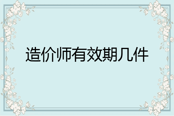 造价师有效期几件