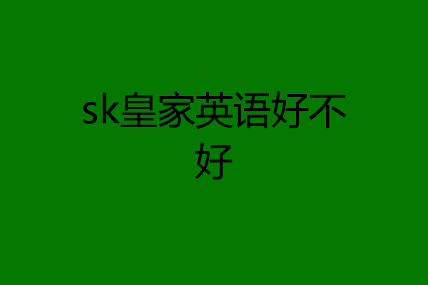sk皇家英语好不好