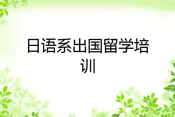 日语系出国留学培训
