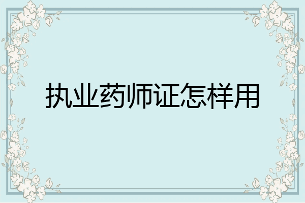 执业药师证怎样用