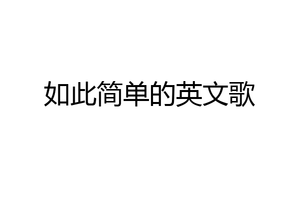 如此简单的英文歌