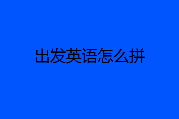 出发英语怎么拼