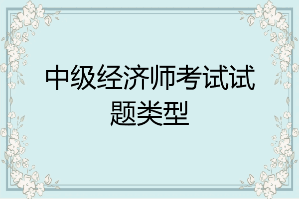 中级经济师考试试题类型
