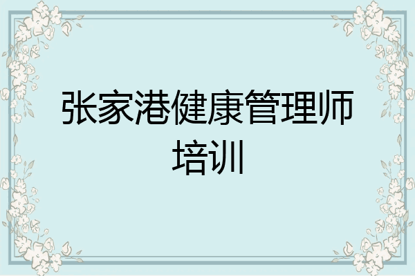 张家港健康管理师培训