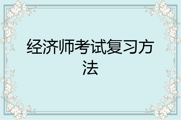 经济师考试复习方法