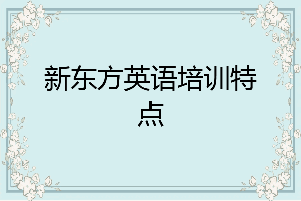 新东方英语培训特点