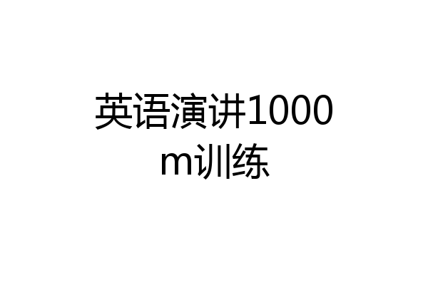 英语演讲1000m训练