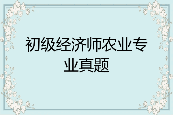 初级经济师农业专业真题