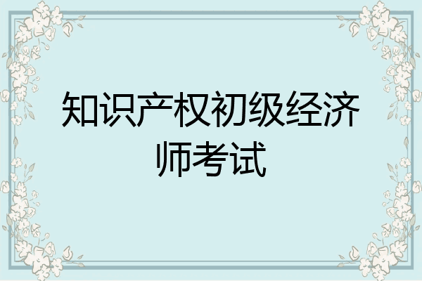 知识产权初级经济师考试