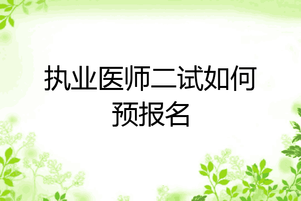 执业医师二试如何预报名